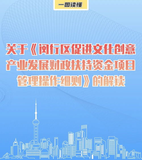 一圖讀懂《閔行區促進文化創意產業發展財政扶持資金項目管理操作細則》 數字文化創意內容應用服務解讀