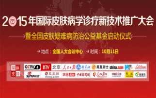 2015國際皮膚病學(xué)診療新技術(shù)推廣大會(huì) 引領(lǐng)前沿，共享未來